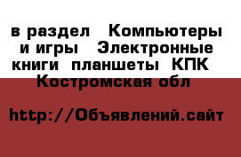  в раздел : Компьютеры и игры » Электронные книги, планшеты, КПК . Костромская обл.